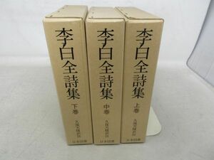 AA■復刻愛蔵版 李白全詩集 上中下巻 「続国訳漢文大成」 【訳】久保天隋【発行】日本図書 昭和53年 ◆並■送料無料