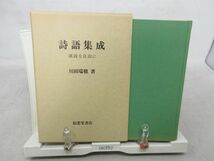 G3■詩語集成 漢詩を自由に 改訂版【著】川田瑞穂【発行】松雲堂書店 昭和59年 ◆可、書込み有、記名消し跡有■_画像1