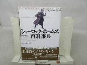 F2■シャーロック・ホームズ百科事典 【著】マシュー・バンソン【発行】原書房 1997年 ◆並■