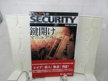 F1■危ない28号 別冊 SECURITY 鍵開けマニュアル【著】鍵と錠の研究会【発行】データハウス 1999年◆良好■送料150円可_画像1