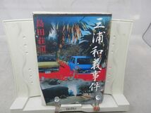 F2■三浦和義事件 【著】島田荘司【発行】角川書店 平成9年 ◆可■_画像1