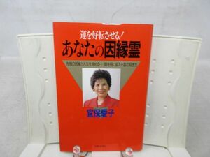 F2■運を好転させる！あなたの因縁霊 【著】宜保愛子【発行】主婦と生活社 平成4年◆並■