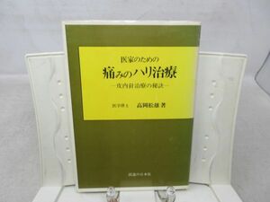 G4■■医家のための痛みのハリ治療 皮内針治療の秘訣【著】高岡松雄【発行】医道の日本社 昭和60年◆可■送料150円可