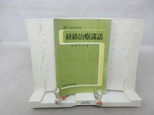 G4■■誰にもわかる鍼灸経絡治療講話【著】本間祥白【発行】医道の日本社 昭和56年◆可、書込み有■