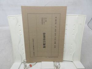 G4■復刻版 あん摩 はりきゅう 柔道整復等 営業法の解説【著】鈴村信吾、芦田定蔵【発行】日本鍼灸師会 平成18年 ◆並■