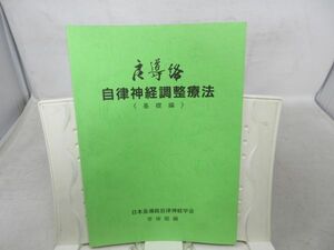 F3■良導絡 自律神経調整療法 基礎編【発行】日本良導絡自律神経学会 学術部 2002年 ◆並■