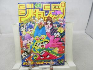 AAM■週刊少年ジャンプ 1991年11月25日 NO.49 まじかる☆タルるートくん、ジョジョの奇妙な冒険【読切】瑪羅門の家族◆可、劣化多数有■