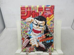 AAM■週刊少年ジャンプ 1991年9月30日 NO.41 幽遊白書【新連載】天外君の華麗なる悩み◆可、劣化多数有■