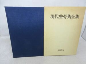 A2■現代整骨術全集 上巻【発行】梓川書店 昭和62年 ◆並、書込み有■