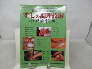 A3■有名店・繁盛店のすしの調理技術 江戸前ずし編【発行】旭屋出版 2004年◆並■送料150円可