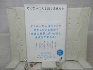 F1■亡くなった人と話しませんか 【著】スペチュアルテラー サトミ【発行】幻冬舎 2020年◆並■送料150円可