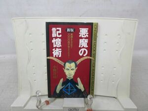 F1■悪魔の記憶術 新版【著】小柳詳助【発行】KKロングセラーズ 平成6年◆並■送料150円可