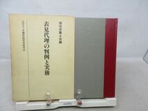 F6■表見代理の判例と実務【著】横浜弁護士会【発行】金融財政事情研究会 昭和59年 ◆並■_画像1