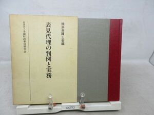 F6■表見代理の判例と実務【著】横浜弁護士会【発行】金融財政事情研究会 昭和59年 ◆並■