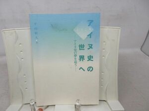 G1■ようこそアイヌ史の世界へ アイヌ史の夢を追う【著】平山裕人 2009年◆可、カバー無■送料150円可