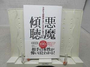 G6■悪魔の傾聴 会話も人間関係も思いのままに操る【著】中村淳彦【発行】飛鳥新社 2022年 ◆良好■