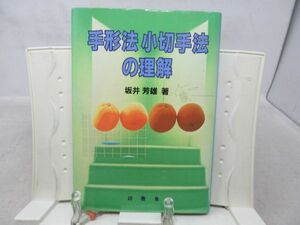 G6■手形法 小切手法の理解【著】坂井芳雄【発行】法曹会 平成14年 ◆並■