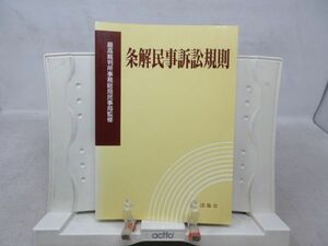 G6■条解民事訴訟規則【発行】司法協会 平成9年 ◆並■