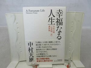 F4■幸福なる人生【著】中村天風【発行】PHP研究所 2011年 ◆並■