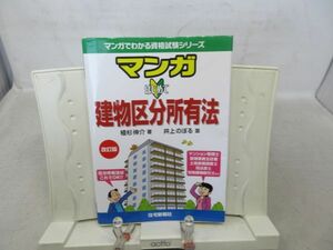 G4■マンガでわかる資格試験シリーズ マンガはじめて建物区分所有法【著】植杉伸介【発行】住宅新報社 平成27年◆並■送料150円可