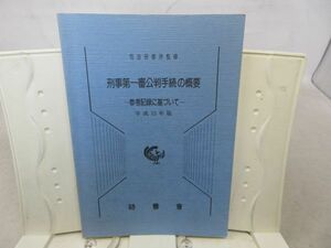 G4■刑事第一審公判手続の概要 参考記録に基づいて 【発行】法曹会 平成13年◆並■