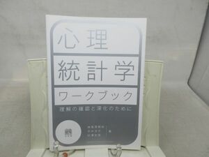 A3■心理統計学ワークブック【著】南風原朝和【発行】有斐閣 2019年◆並■送料150円可