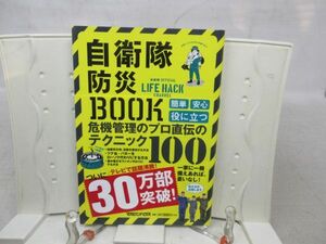E3■自衛隊防災BOOK【発行】マガジンハウス 2019年◆並■送料150円可