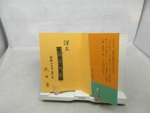 E3■長寿する樹【著】沢田守 平成13年 ◆並、記名消し跡有■_画像5