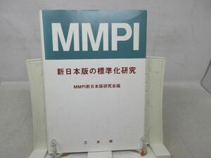 B2■MMPI 日本版の標準化研究【編】MMPI新日本版研究会【発行】三京房 平成9年◆並■