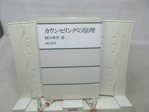 G3■カウンセリングの原理【著】國分康孝【発行】誠信書房 1999年◆可、書込み有■送料150円可