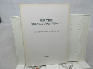 G3■新版TEG 解説とエゴグラム・パターン【発行】金子書房 2002年◆並■送料150円可