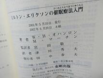 F3■ミルトン・エリクソンの催眠療法入門【著】W・H.オハンロン【発行】金剛出版 2007年 ◆並■_画像9