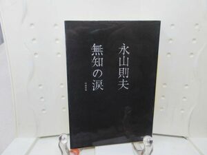 F6■無知の涙 増補新版【著】永山則夫 河出文庫 2013年 ◆並■