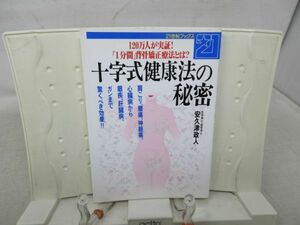 F3■■十字式健康法の秘密 【著】安久津政人【発行】主婦と生活社 平成6年◆可■