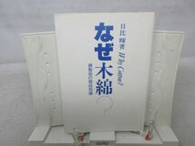 F3■なぜ木綿？ 綿製品の商品知識 【著】日比暉 1994年 ◆並■_画像1