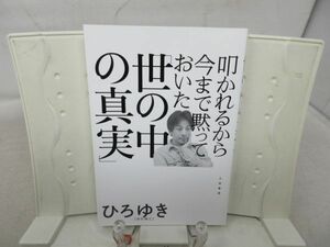 F3■叩かれるから今まで黙っていた 世の中の真実【著】ひろゆき【発行】三笠書房 2021年 ◆良好■