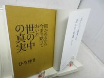 F3■叩かれるから今まで黙っていた 世の中の真実【著】ひろゆき【発行】三笠書房 2021年 ◆良好■_画像5