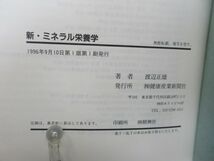 F4■新・ミネラル栄養学【著】渡辺正雄【発行】健康産業新聞社 年◆並■送料150円可_画像8