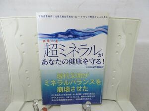 F4■超ミネラルがあなたの健康を守る! 【著】野島尚武【発行】コアラブックス20055年◆並■送料150円可