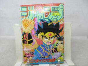 AAM■週刊少年ジャンプ 1992年7月6日 No.29 ダイの大冒険、ジョジョの奇妙な冒険、スラムダンク◆可■