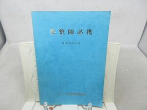 A2■柔整師必携【発行】日本柔道整復師会 昭和58年 ◆可、書込み有■