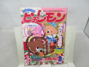 B2■ピチレモン 1992年3月 手作りチョコ図鑑、バレンタイン直前ラブ計画【発行】学研◆可■