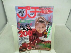 F2■プチセブン 1995年11月1 No.24 おしゃれコーディネート200実例、黒夢インタビュー【発行】小学館◆可■