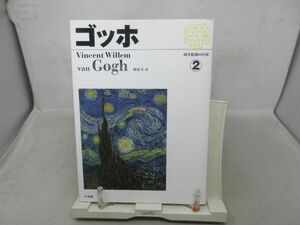 B3■西洋絵画の巨匠2 ゴッホ【発行】小学館 2006年◆並■