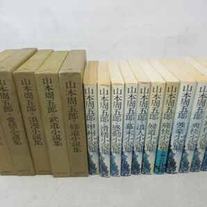 AA■山本周五郎 全集未収録作品 1~17巻（種類違い）◆可、シミ多数有■送料無料の画像1