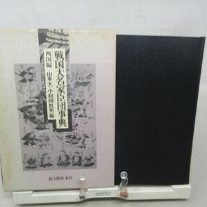 F6■■戦国大名家臣団事典 西国編 【発行】新人物往来社 昭和56年◆可■の画像1