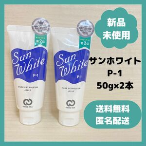 【お得な2本セット】サンホワイト　P-1 50g ワセリン　2本