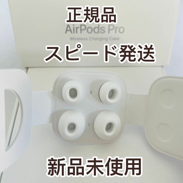 管理tb32 エアーポッズ プロ AirPods pro イヤーピース 国内正規品