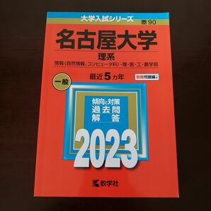 【未使用】 赤本 名古屋大学 2023 理系