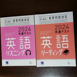 【未使用】2024 共通テスト 実力養成 重要問題演習 英語 リスニング リーディング ベネッセ